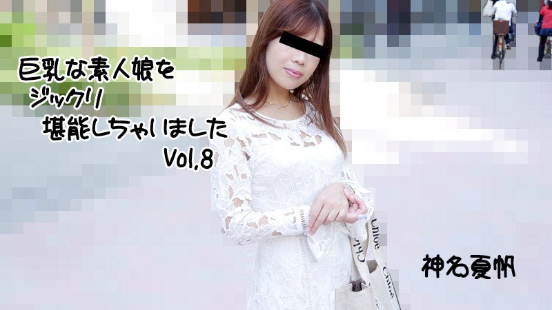 《Heyzo-2813 巨乳な素人娘をジックリ堪能しちゃいましたVol.8  神名夏帆》最新高清视频播放封面图